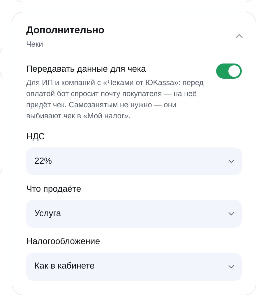 Чеки ЮKassa в ЭТОЧАТБОТ: НДС, что продаёте и система налогообложения
