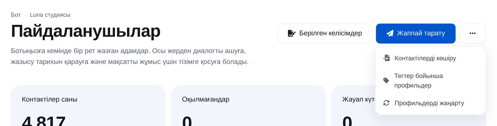 ЭТОЧАТБОТ «Контактілер» бөліміндегі «Тағы» мәзірінің «Базаны көшіру» тармағы
