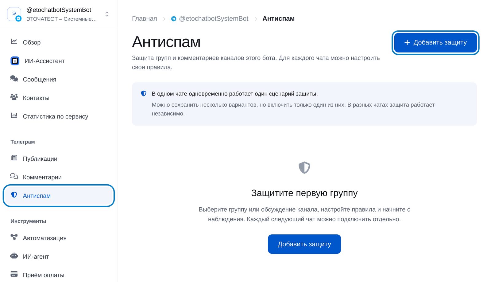 Раздел «Антиспам» в кабинете ЭТОЧАТБОТ: пункт меню и кнопка «Добавить защиту»