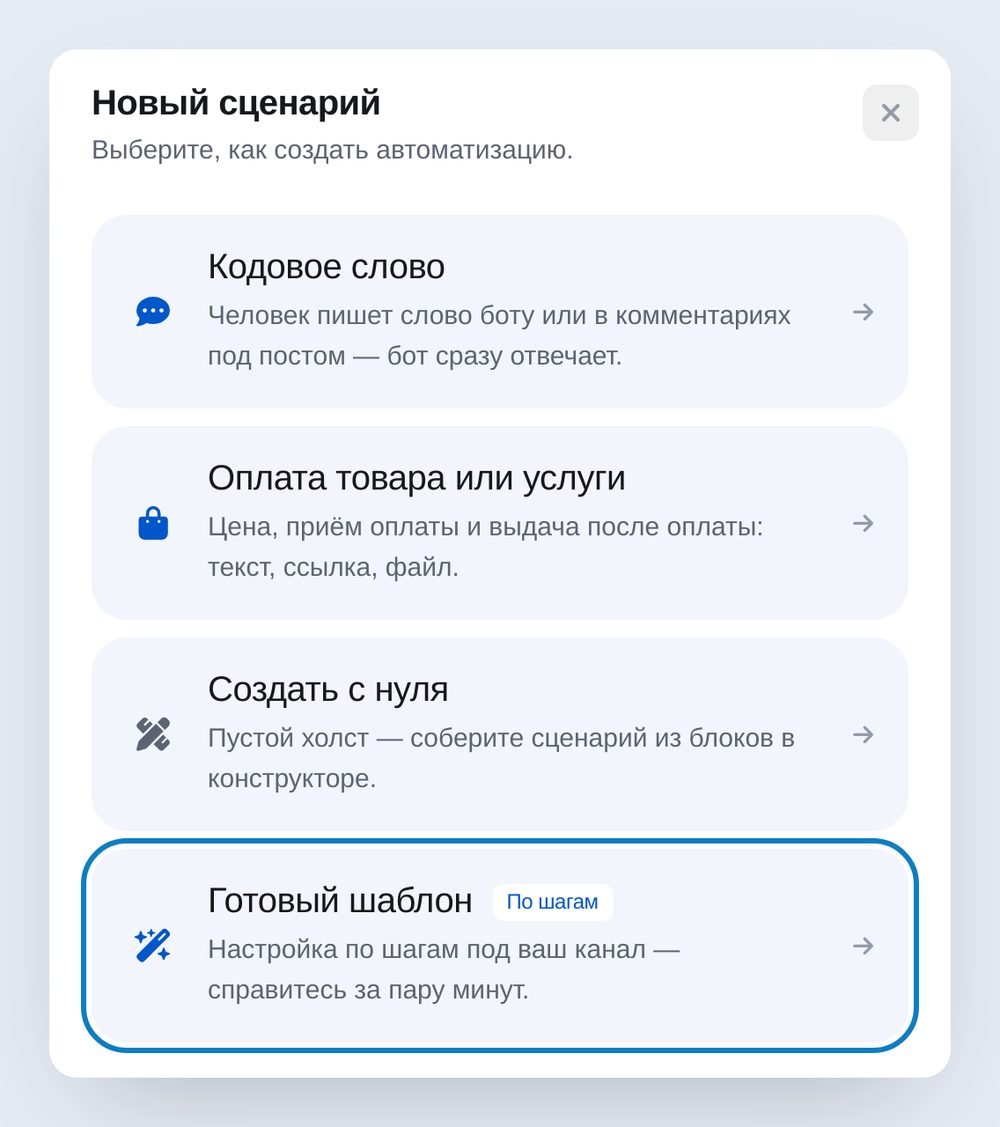 Окно «Новый сценарий»: кодовое слово, оплата товара, создать с нуля, готовый шаблон