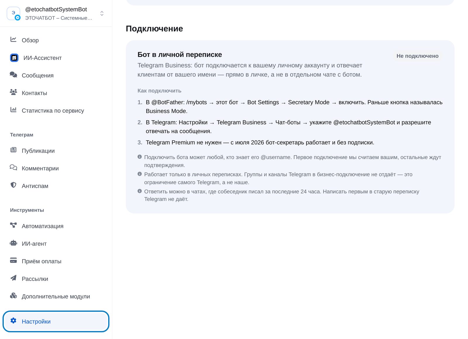 Настройки бота в кабинете ЭТОЧАТБОТ: блок «Бот в личной переписке» с инструкцией и статусом