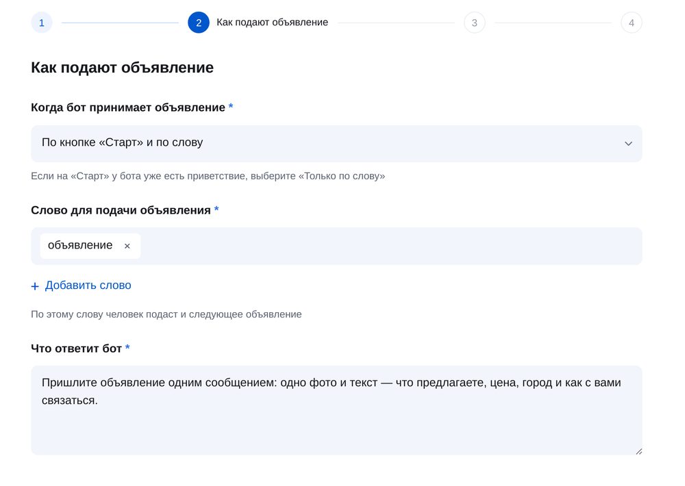 Шаг «Как подают объявление»: кнопка Старт, слово «объявление» и ответ бота