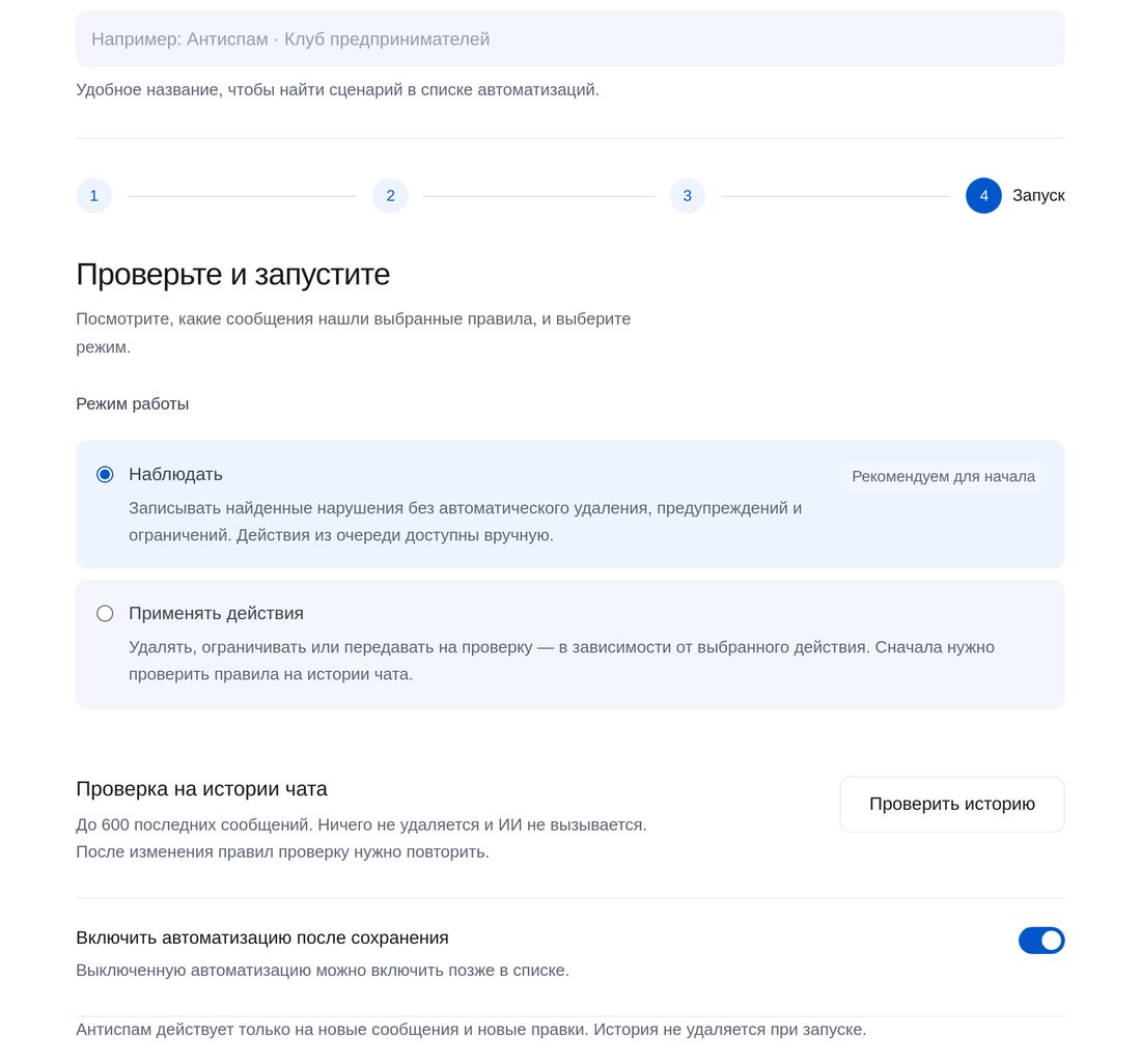 Проверьте и запустите — экран настройки в ЭТОЧАТБОТ