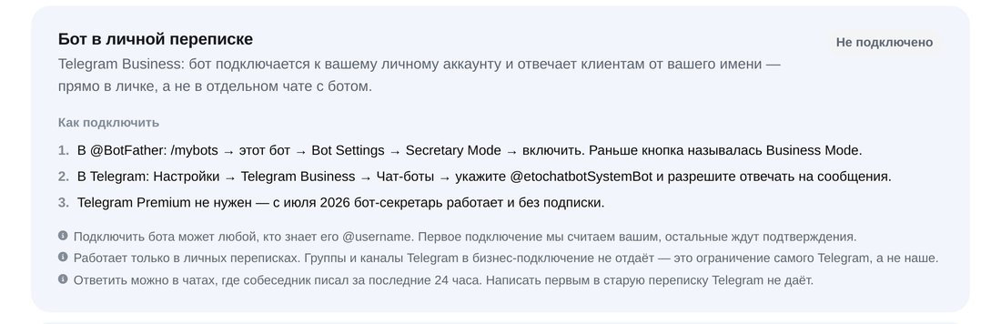 Проверьте подключение в кабинете — экран настройки в ЭТОЧАТБОТ