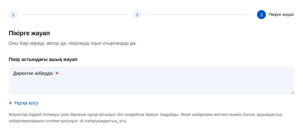 Пікірге жауап — ЭТОЧАТБОТ баптау экраны