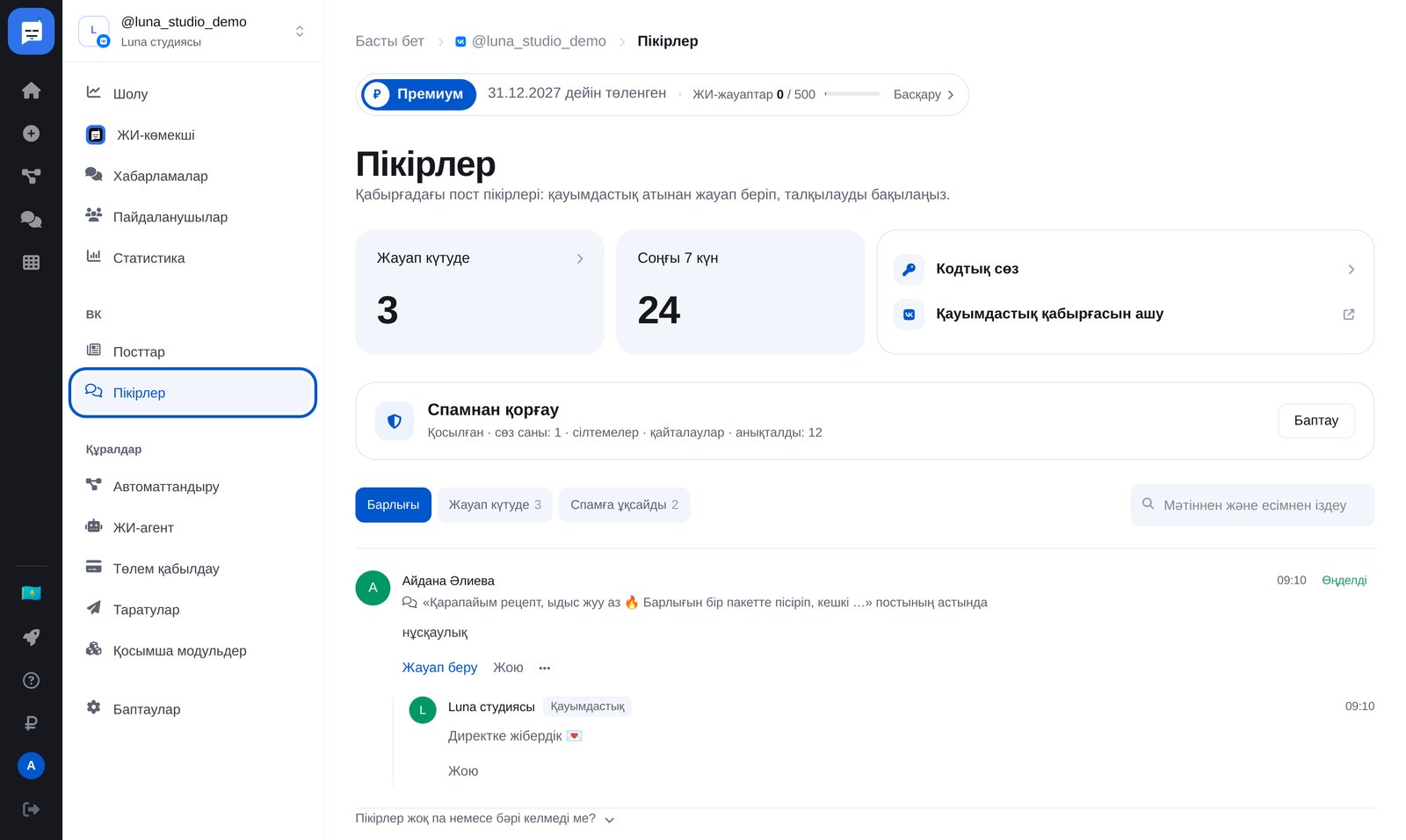 ЭТОЧАТБОТ ВКонтакте «Пікірлер» бөлімі: «Кодтық сөз» сілтемесі, спамнан қорғау