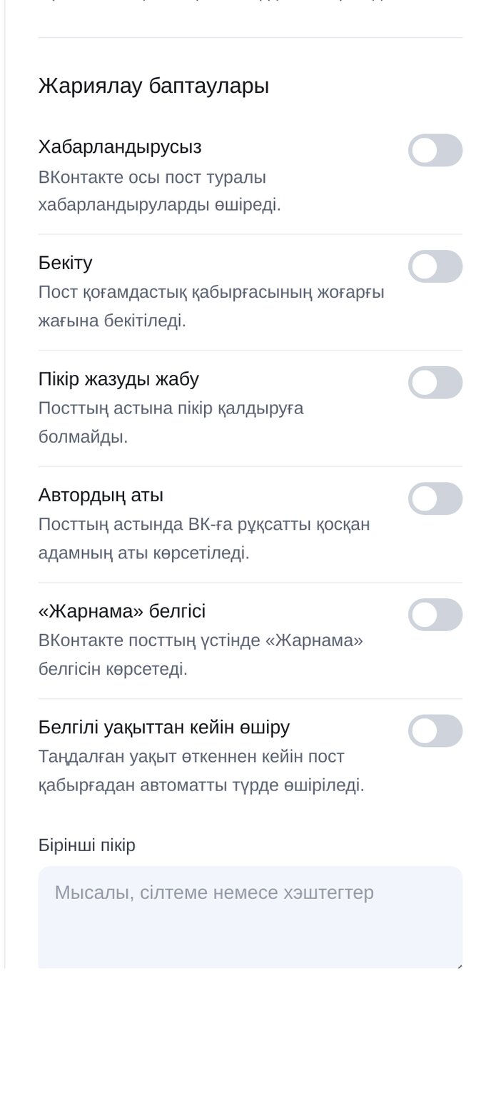 ВКонтакте баптаулары — ЭТОЧАТБОТ баптау экраны
