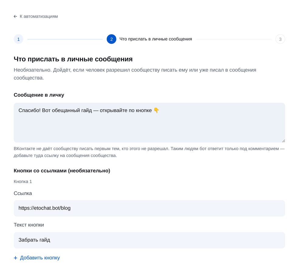 Что прислать в личку — экран настройки в ЭТОЧАТБОТ