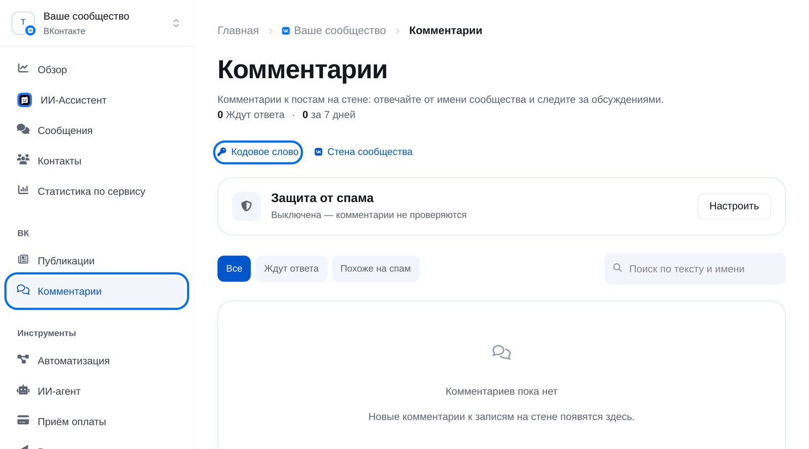 Раздел «Комментарии» ВКонтакте в кабинете ЭТОЧАТБОТ: ссылка «Кодовое слово» и защита от спама