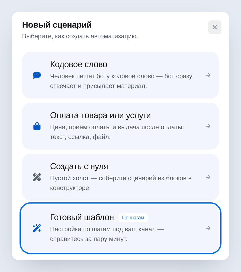 Окно «Новый сценарий»: кодовое слово, оплата товара, создать с нуля, готовый шаблон