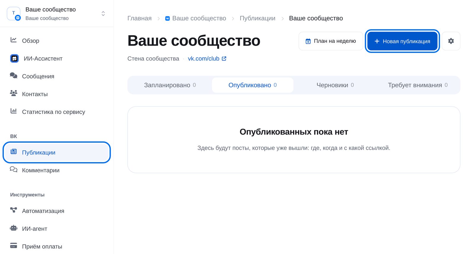 Раздел «Публикации» ВКонтакте в кабинете ЭТОЧАТБОТ: стена сообщества и кнопка «Новая публикация»
