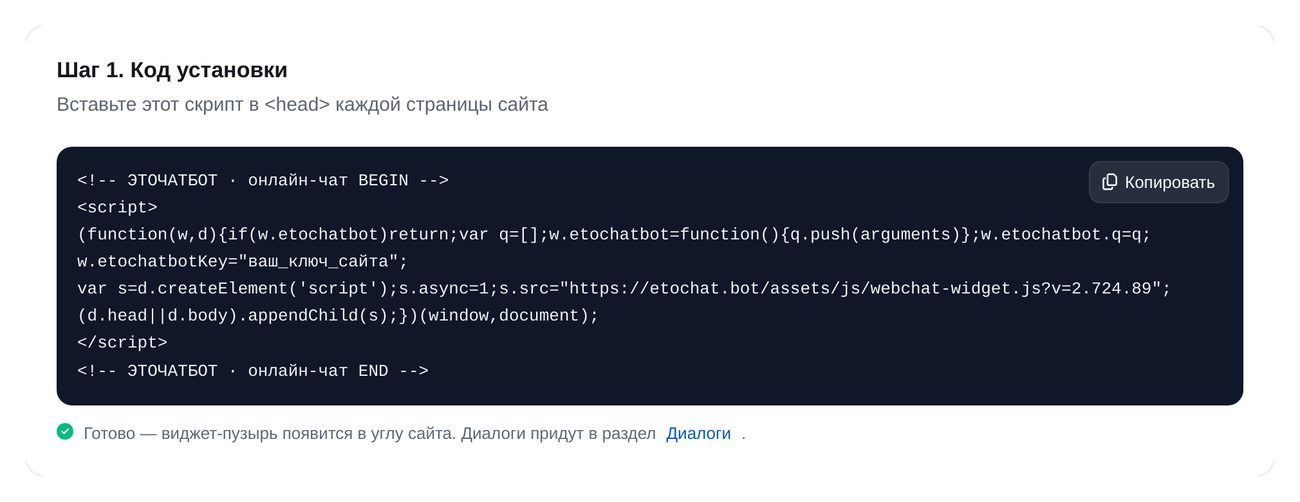 Вставьте код на сайт — экран настройки в ЭТОЧАТБОТ