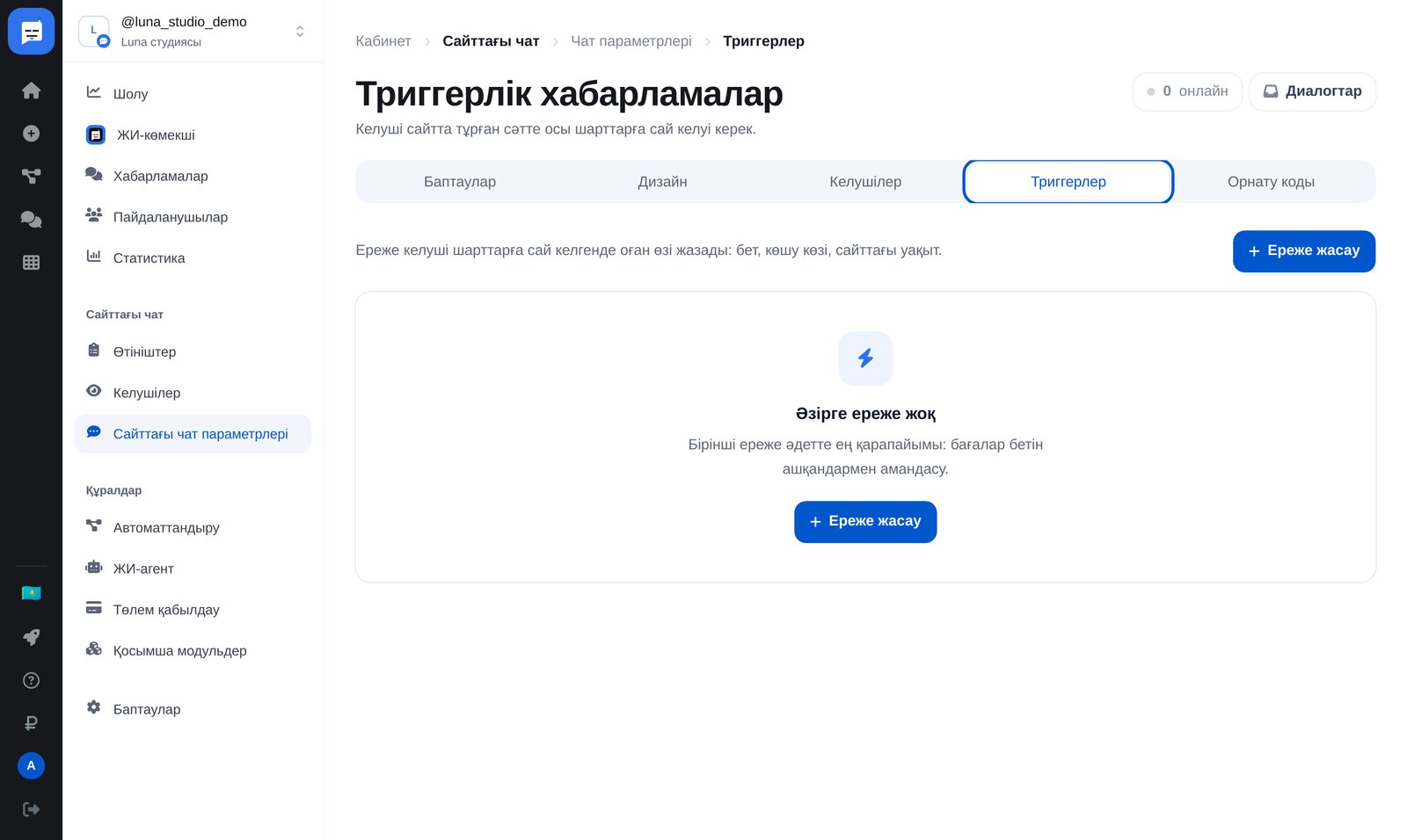 Сайт чаты баптаулары: «Триггерлер» вкладкасы және «Ереже құру» түймесі