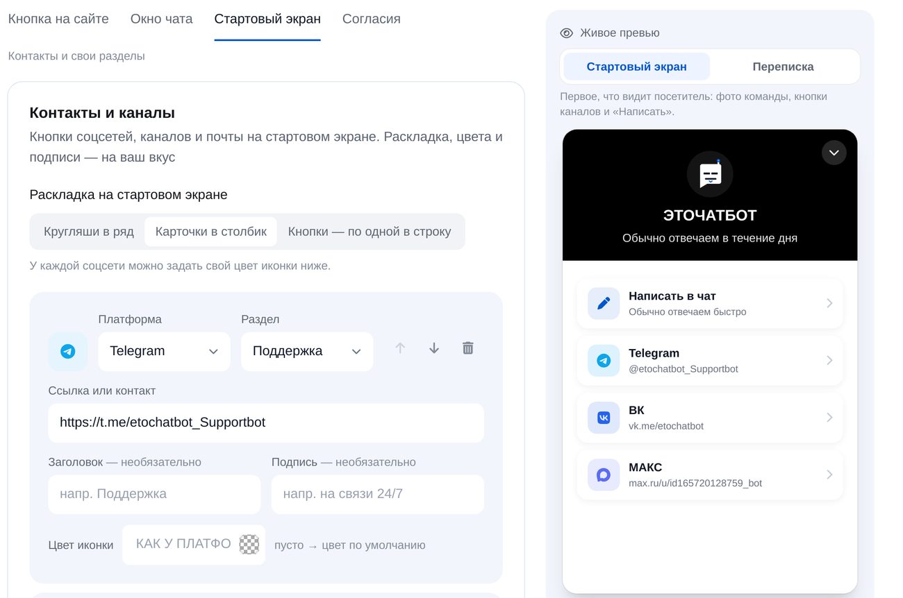 Настройка виджета чата для сайта: кнопки Telegram, ВКонтакте и Макс на стартовом экране, живое превью