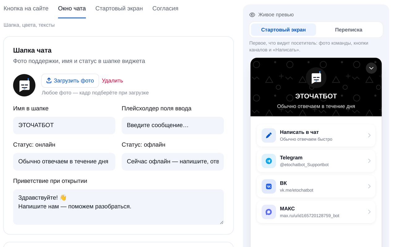 Окно чата — экран настройки в ЭТОЧАТБОТ